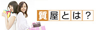 質屋とは？