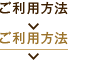 ご利用方法