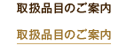 取扱品目のご案内