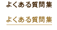 よくある質問集