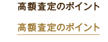 高額査定のポイント