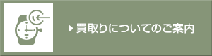 買取りについてのご案内