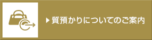 質預かりについてのご案内